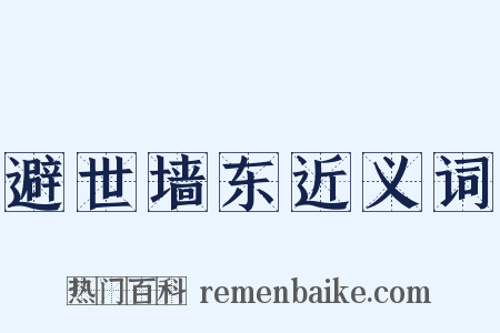 避世墙东近义词是什么意思的图片